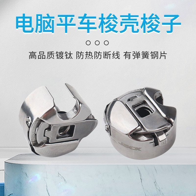 电脑平车原厂装机梭壳缝纫机梭壳梭芯套梭子带钢片产品图
