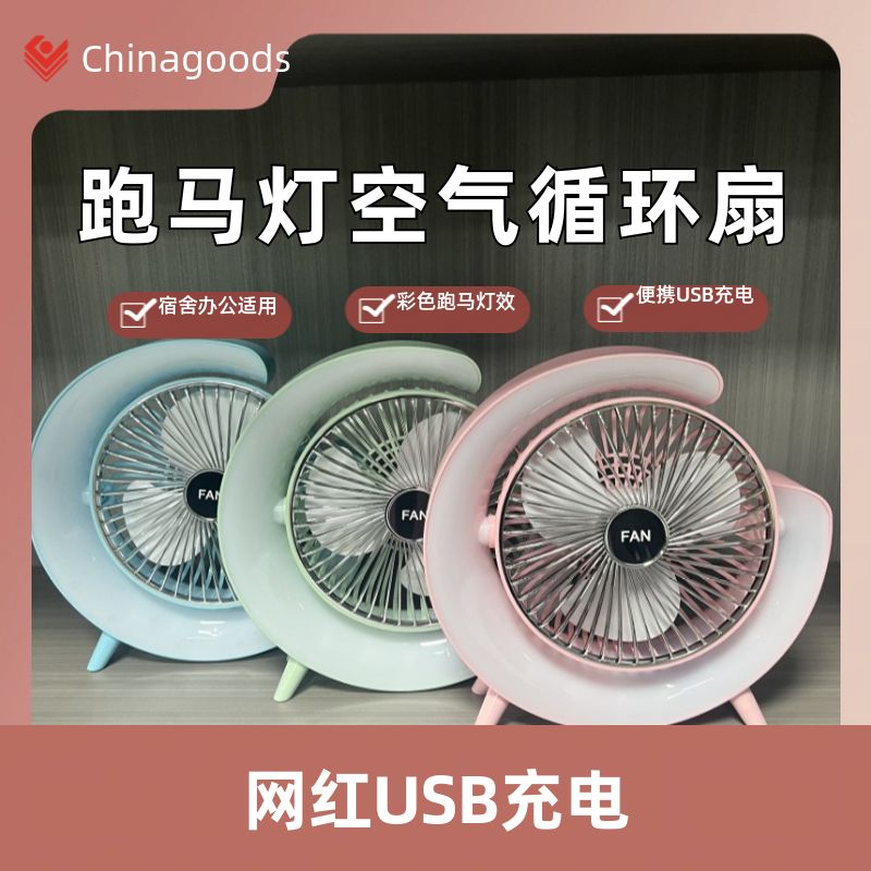 Color Running Lamp Electric Fan Network Red Usb Charging Fan Dormitory Office Color Running Lamp Air Circulation Fan Specification drawing