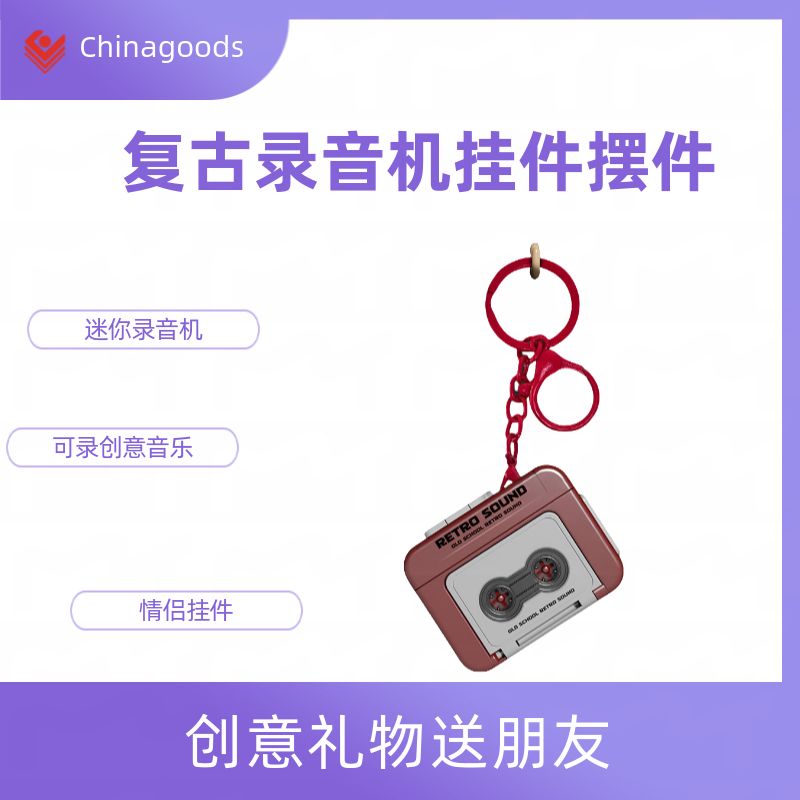 复古录音机迷你可录创意趣味音乐盒书包钥匙情侣挂件桌面摆件礼物 钥匙扣钥匙扣配件详情图2