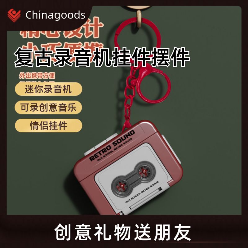 复古录音机迷你可录创意趣味音乐盒书包钥匙情侣挂件桌面摆件礼物 钥匙扣钥匙扣配件详情图7