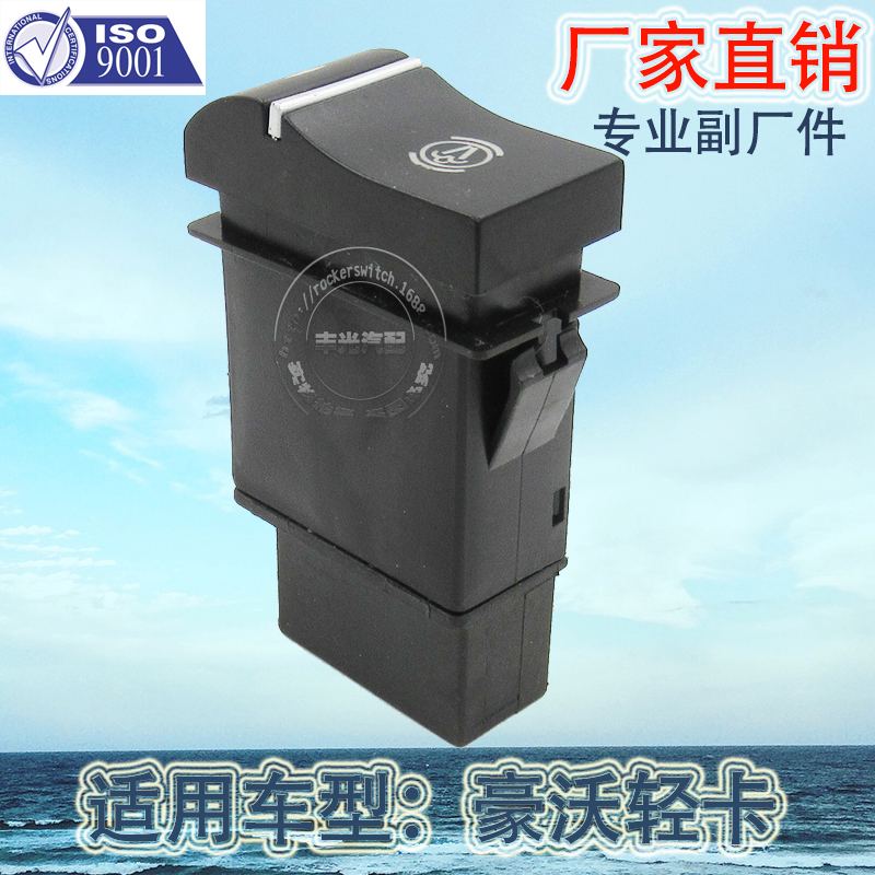 厂家直销 适用于豪沃轻卡统帅悍将雾灯喇叭仪表滴水翘板警报开关