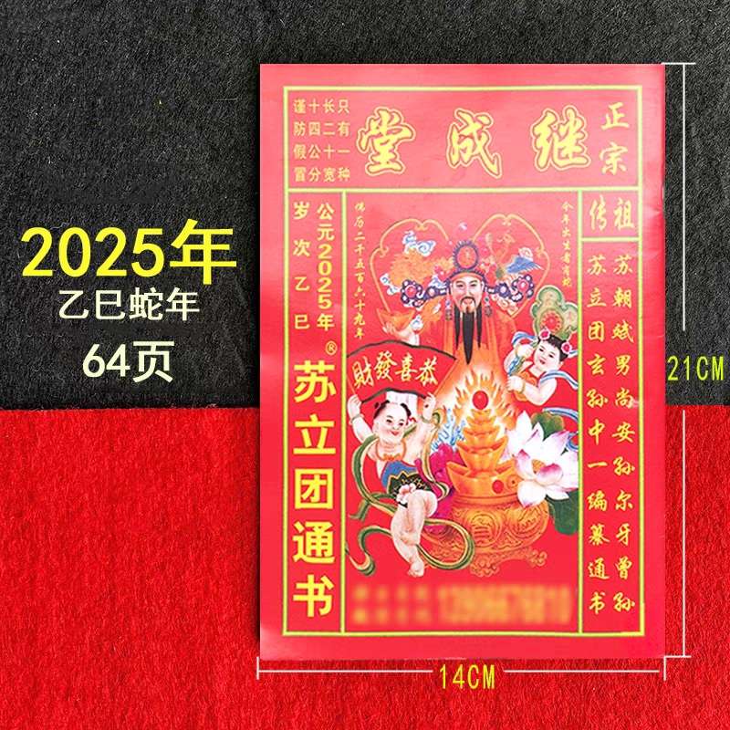 2025 继成堂 继承堂 通书 老皇历