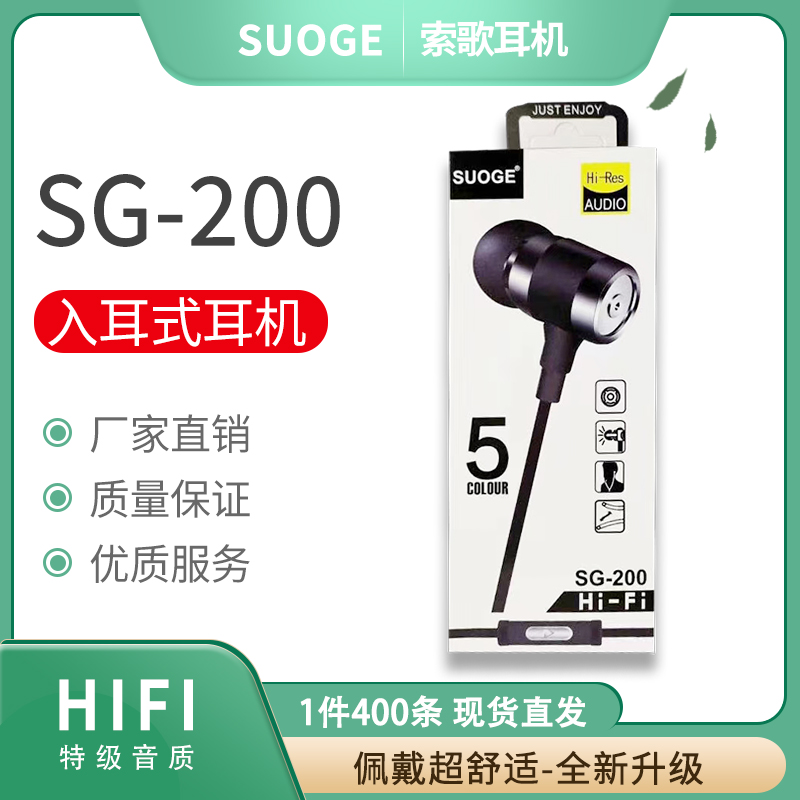 一件代发SG-200索歌耳机手机耳机入耳式耳麦耳塞带麦克风