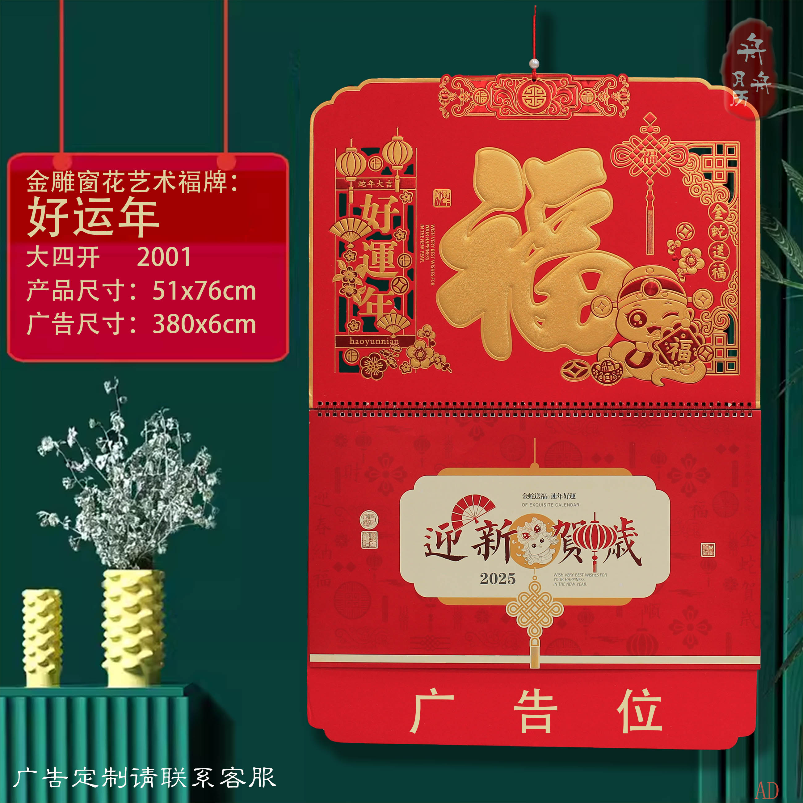 2025蛇年四开开金雕窗花艺术福牌大六开福字吊牌挂历大格子月历
