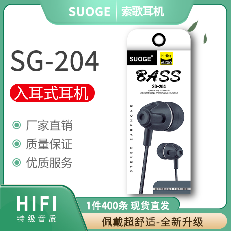 SG-204索歌品牌手机耳机图