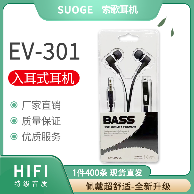 索歌品牌耳机，EV-301手机耳机，耳塞，耳唛，耳线，有线耳机，带唛耳机