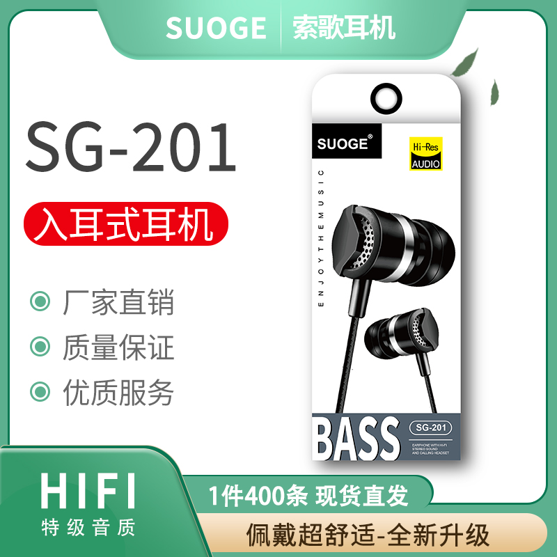 索歌品牌SG-201手机耳机，入耳式耳麦，MP3耳塞时尚创意精品