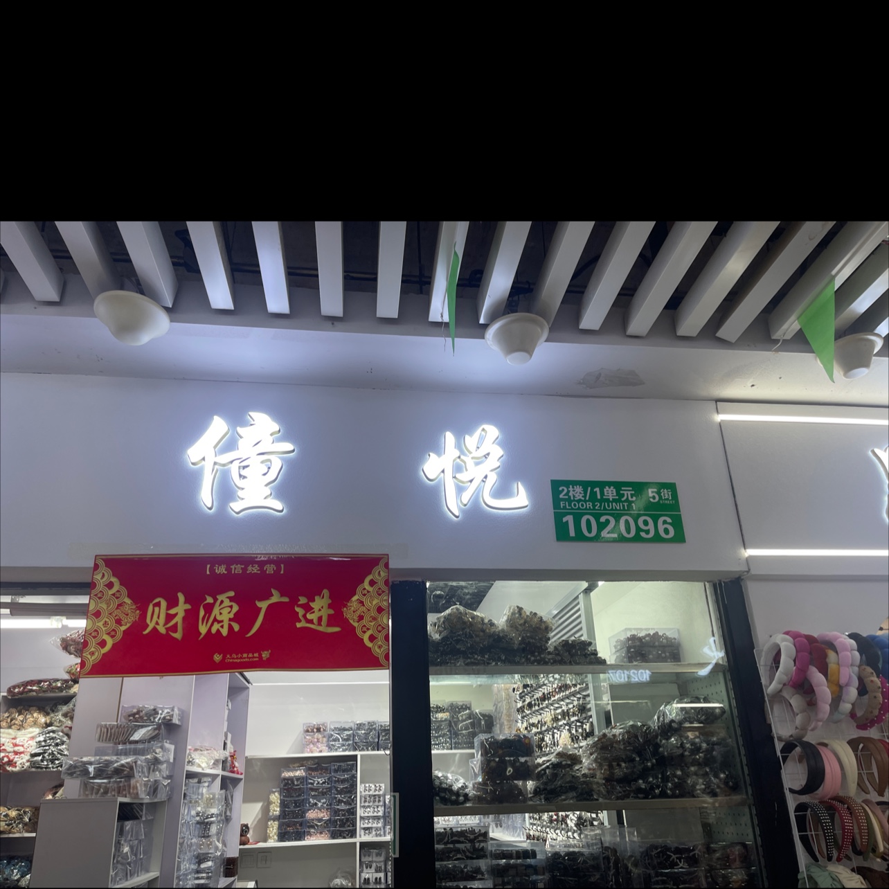 僮悦饰品