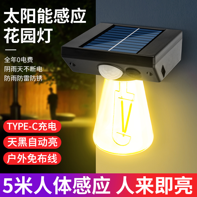 户外感应路灯太阳能充电灯泡复古庭院灯强光钨丝灯道路照明灯太阳能壁灯家用防水人体感应路灯花园氛围照明路灯