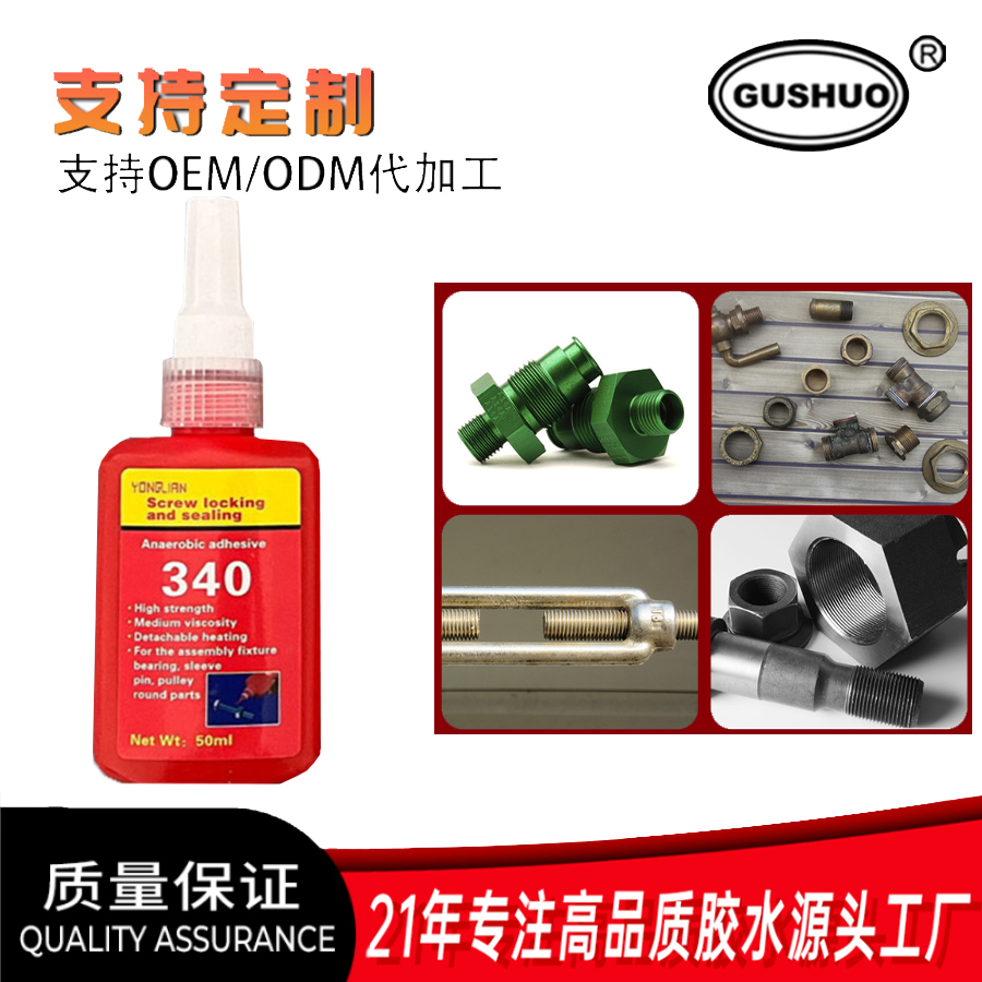 螺丝胶340螺纹紧固剂耐高低温螺母防 松动厌氧胶水