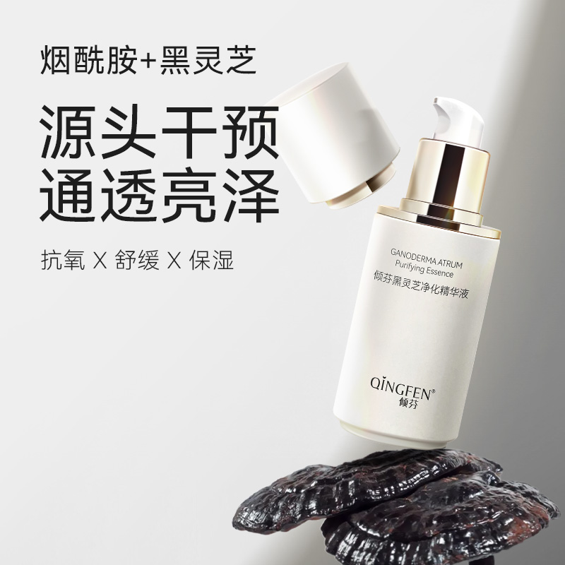 倾芬黑灵芝净化精华液