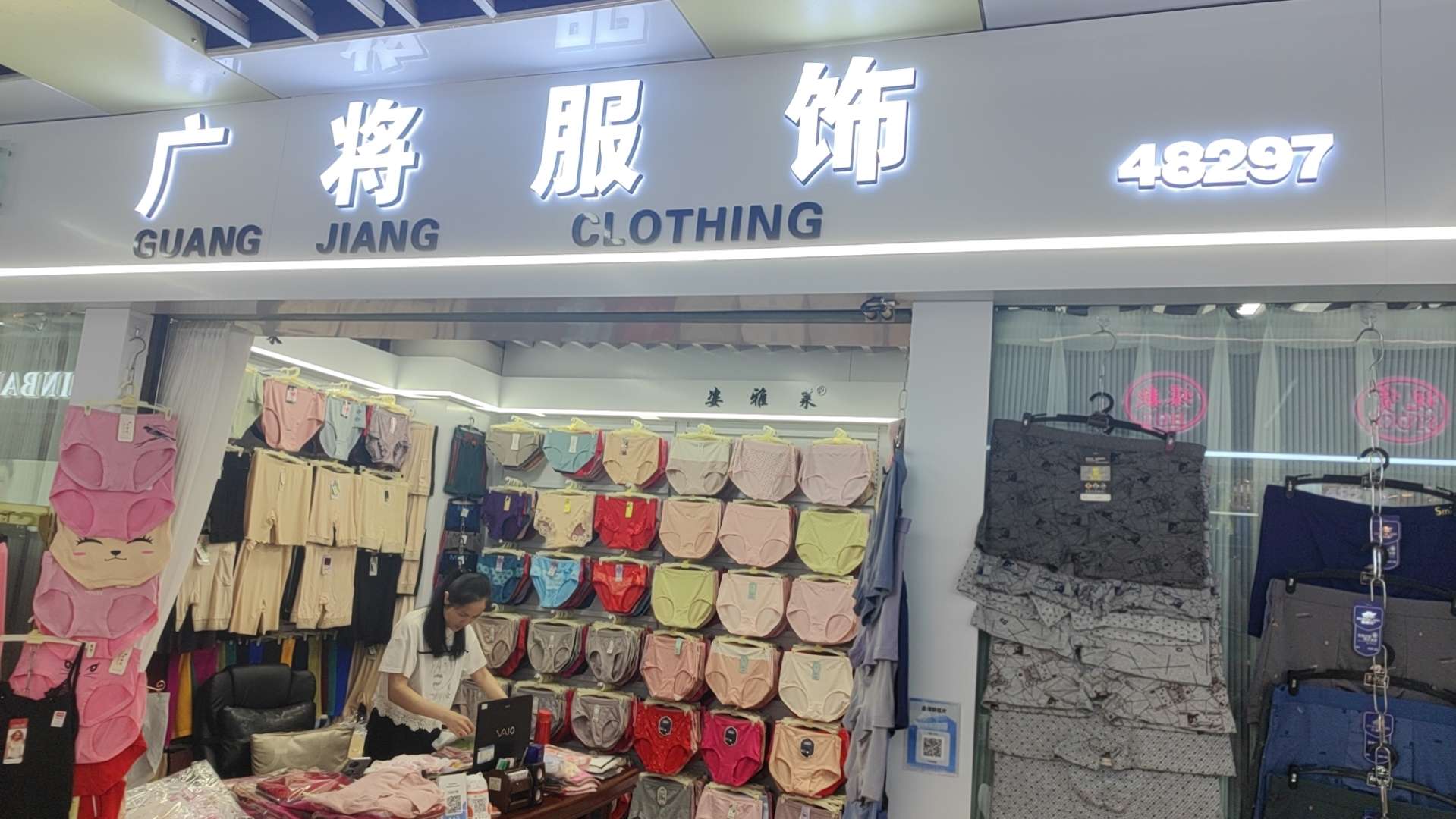 广将内衣服饰