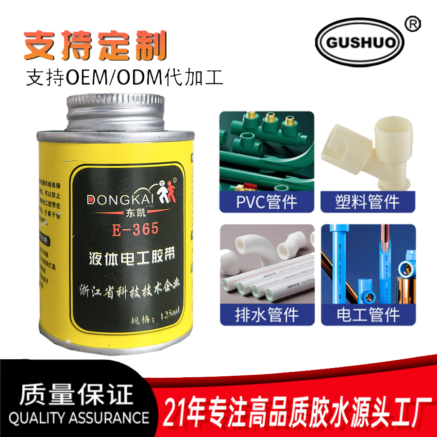 东凯E-365 液体电工胶带 PVC胶水粘合剂 给水管胶水pvc防水胶