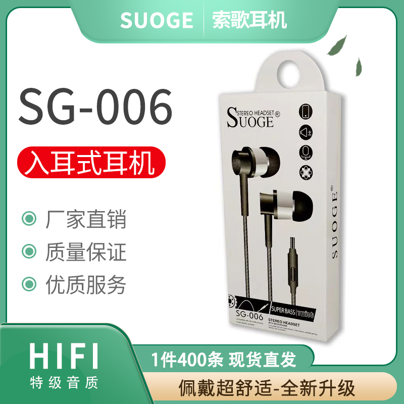 SUOGE索歌品牌SG-006手机耳机（带麦克风）颜色随机发