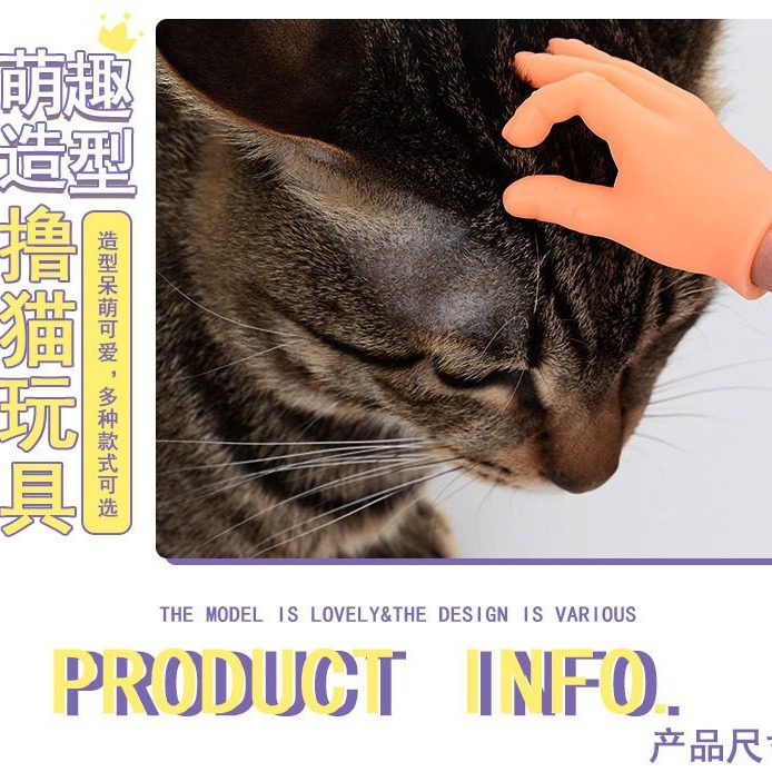 撸猫手指套搪胶手套撸猫玩具小手指套猫猫玩具源头厂家爆款新款宠物用品产品图