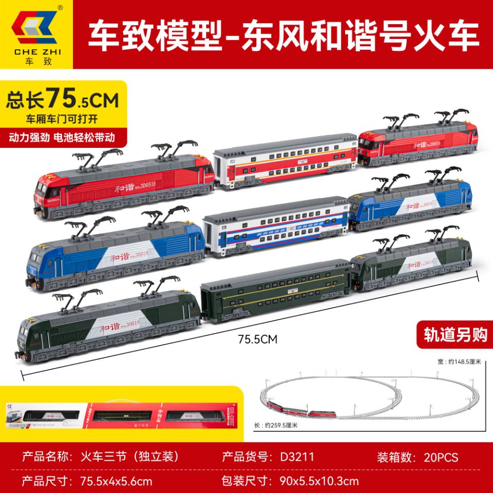 车致D3211东风和谐号火车三节长条（独立装 75.5cm）