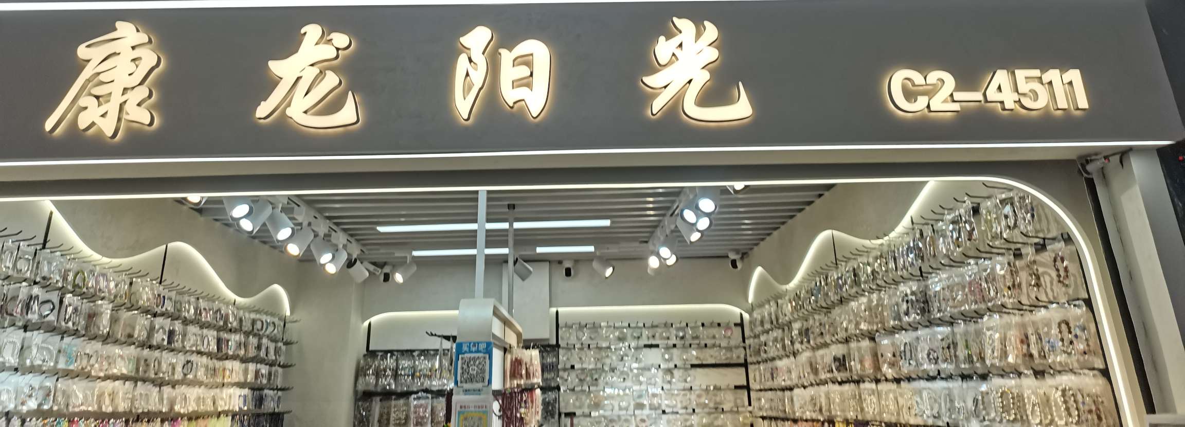 康龙阳光饰品行