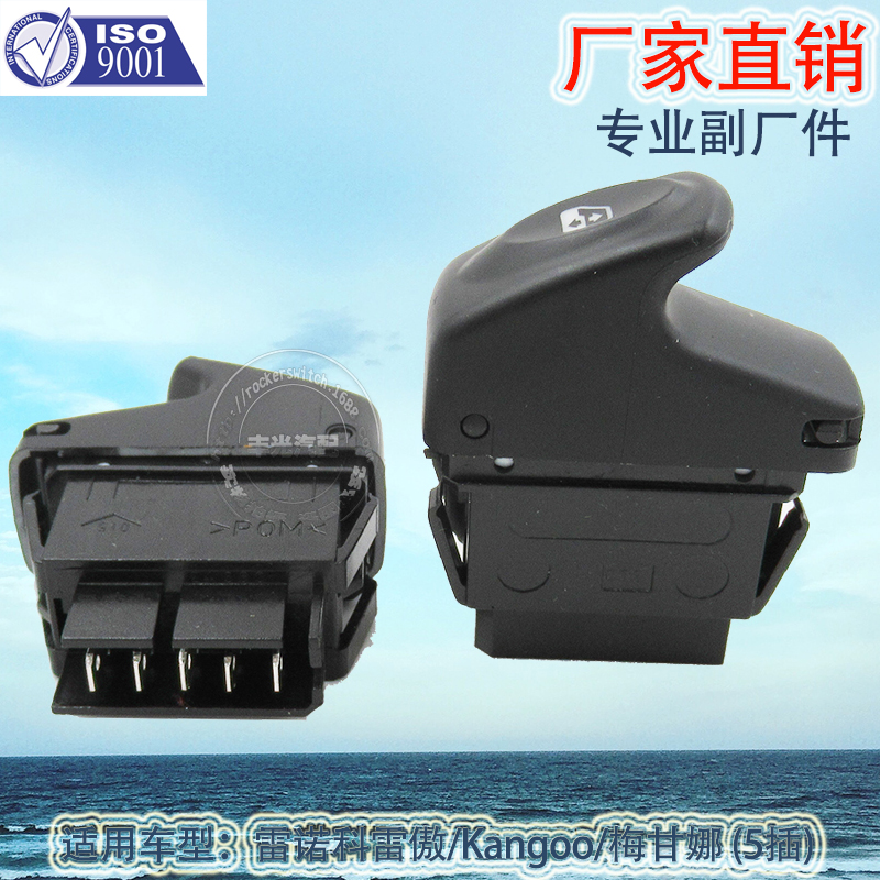 厂家直销 适用于雷诺科雷傲玻璃升降器开关Kangoo梅甘娜汽车车窗7700838100
