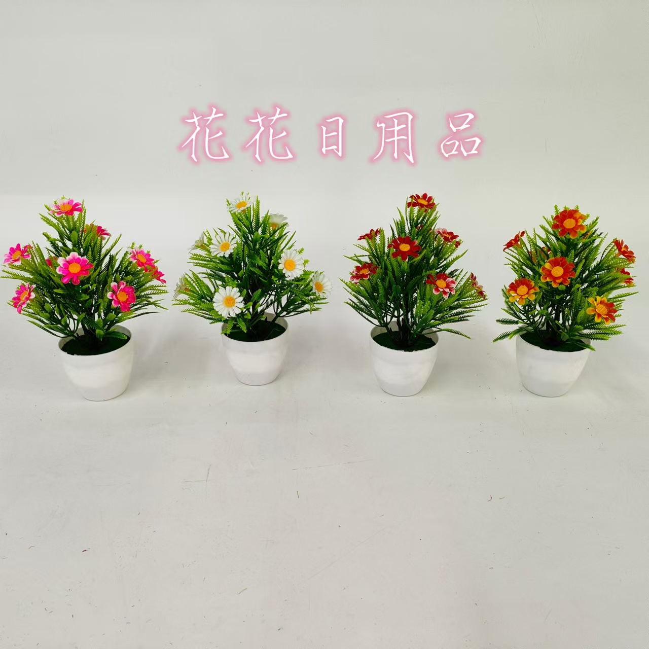 仿真花假花盆景塑料盆小菊花装饰摆件品