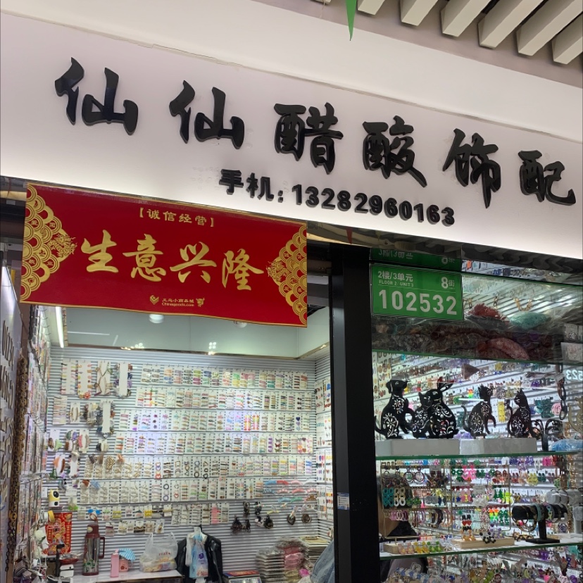 仙仙饰品配件