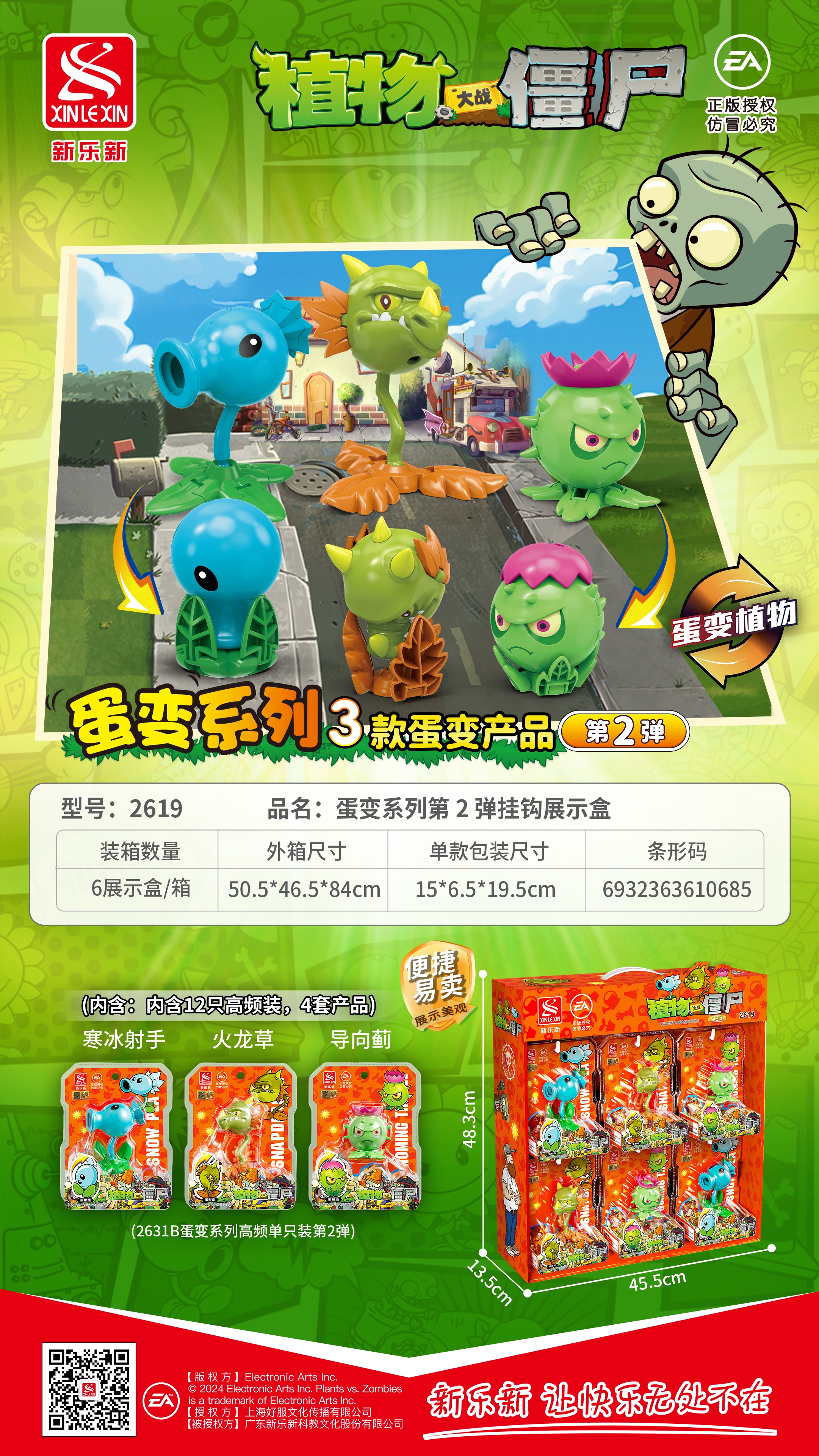 新乐新2619（2631）（一盒12个）蛋变系列第2弹挂钩展示盒