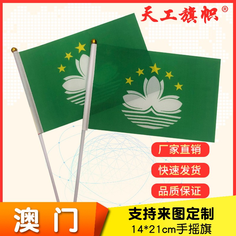 8号14*21cm澳门🇲🇴旗帜手摇旗户外耐用国旗涤纶