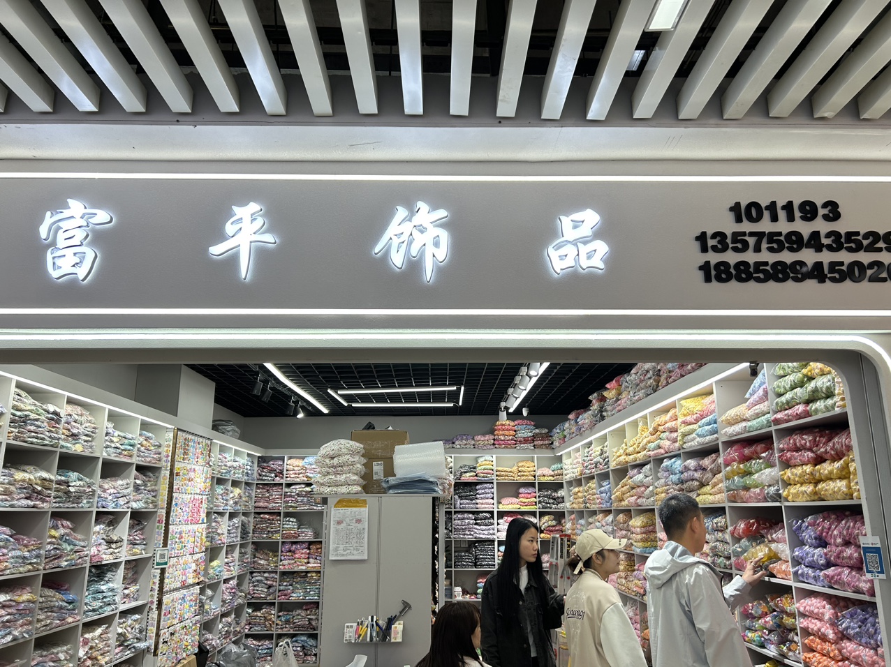 义乌市富平饰品