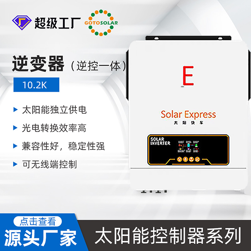 Solar Express Inverter 10.2KW-48V太阳能逆变器光伏板转换器并网离网混网逆变器