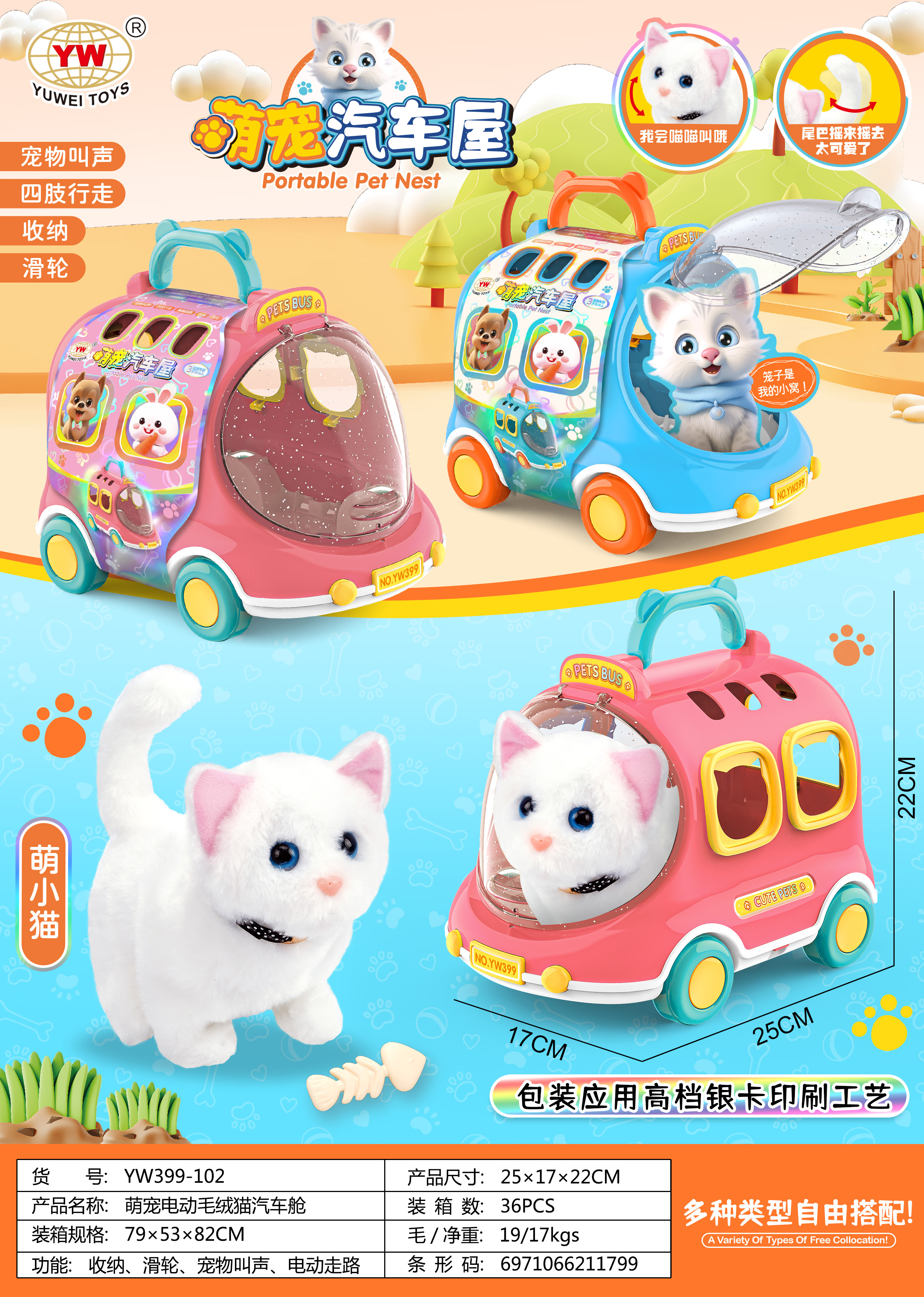 裕伟YW399-102萌宠汽车舱电动毛绒猫