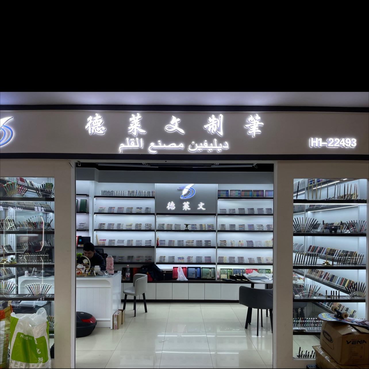 德莱文制笔