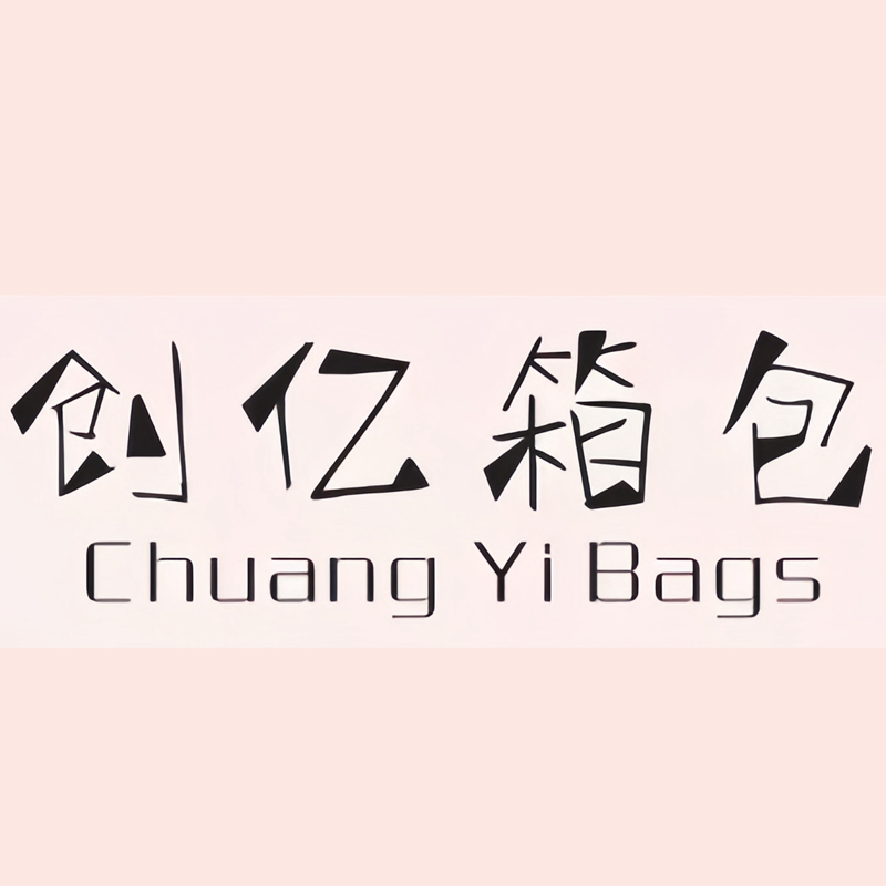 创亿箱包