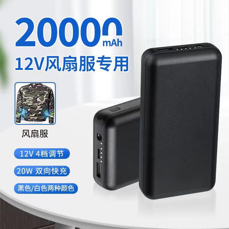 20000 ma cooling jacket special battery large capacity 12v air conditioning clothes power bank 20w fast charge mobile power supply