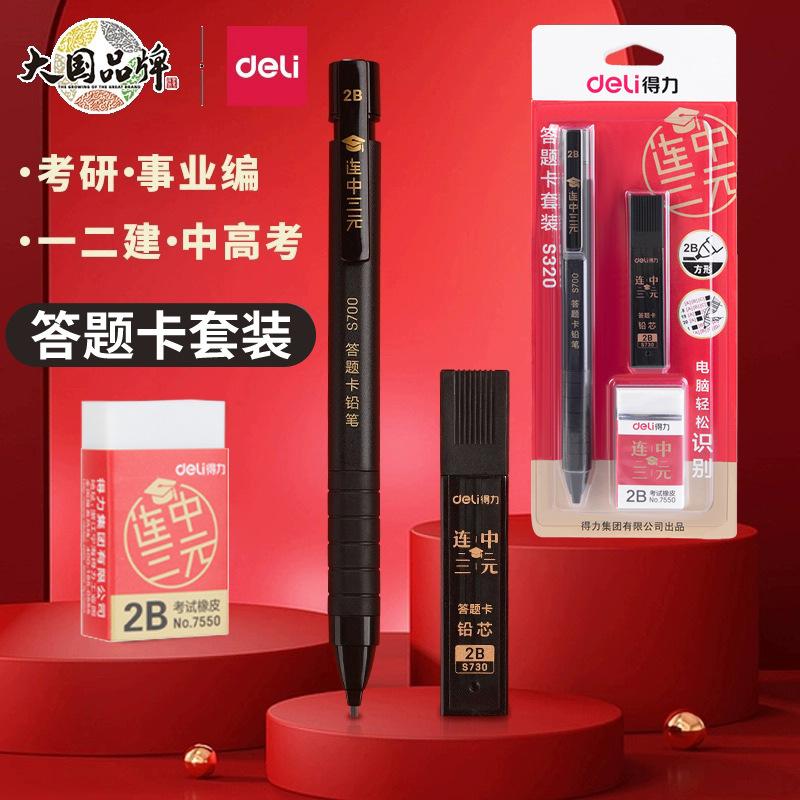 deli stationery s320 answer card pen computer answer filling college entrance examination 2b propelling pencil exam propelling pencil 3-piece set