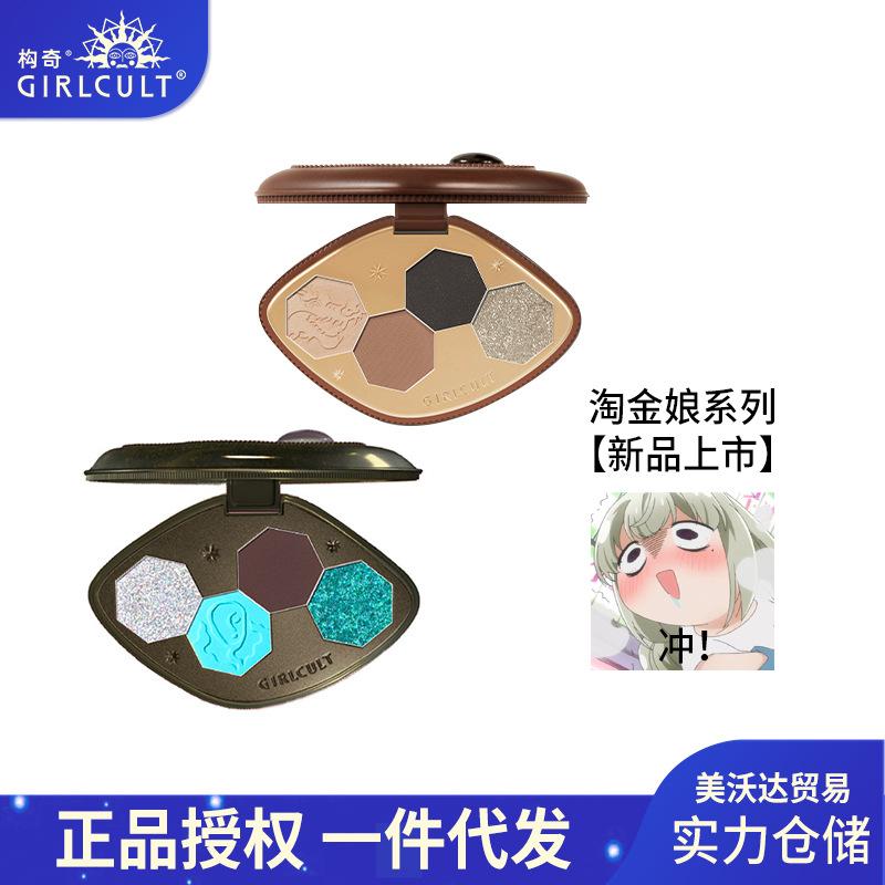 Girlcult Made Qi Taojin Niang Four Color Eyeshadow Palette Four Great Inventions Chameleon Cosmetics Makeup Multi-Purpose Eye Shadow