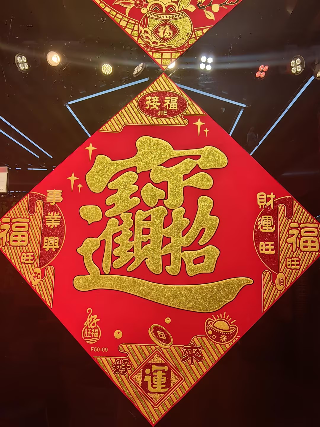 The "Prosperity and Good Fortune" character is a national trend