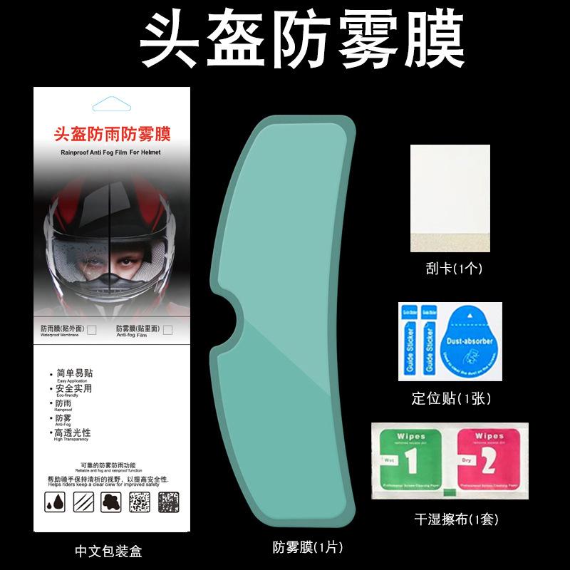 applicable motorcycle helmet rainproof film helmet anti-fog film riding electric car travel helmet rain-proof anti-fog film
