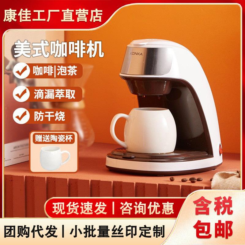 konka coffee machine automatic household small portable coffee machine office mini american drip type coffee machine