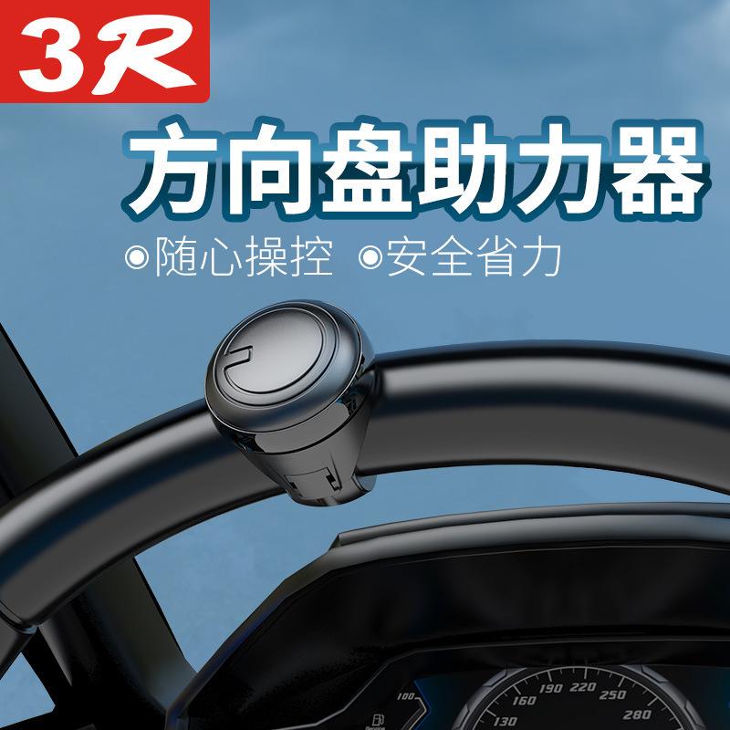 2023 new 3r car supplies steering wheel booster auxiliary turning wearable steering wheel cover reversing booster ball