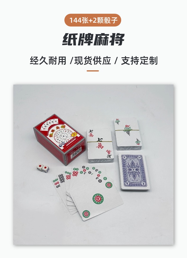 扑克 纸牌麻将扑克麻将旅行麻将麻将厂家批发麻将牌144张麻将纸牌详情1