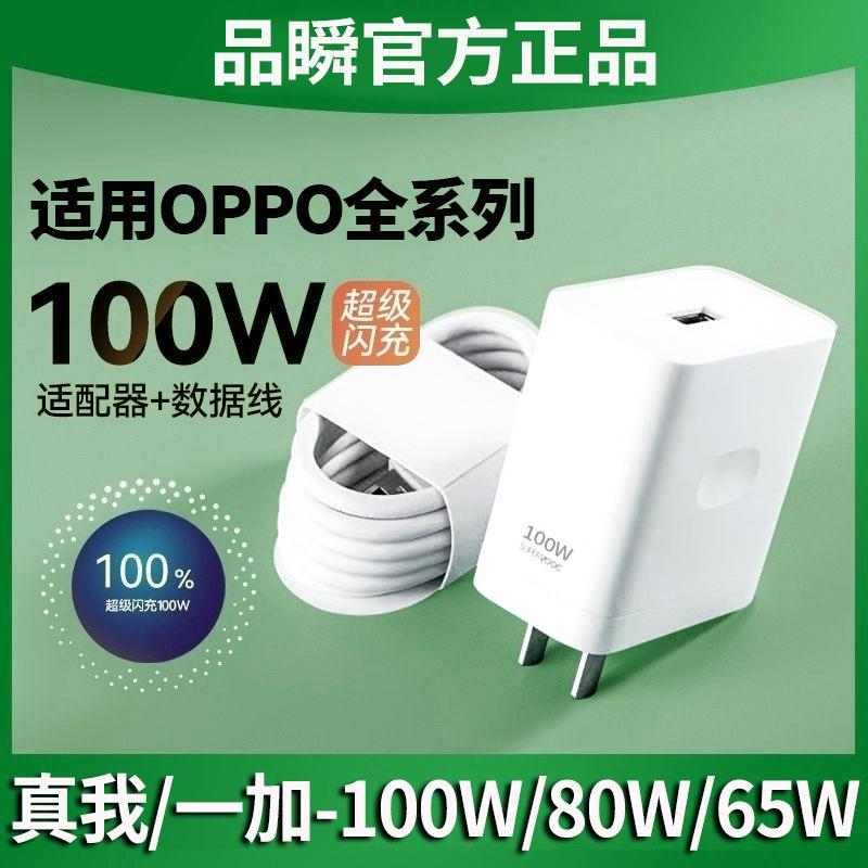 applicable oppo charger 100w mobile phone 80w flash charge 65w fast charge reno10pro real me gtneo5 k11