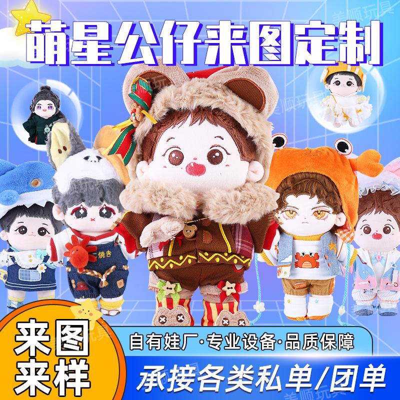 plush toy customized doll star doll cotton doll customized enterprise mascot plush derivatives customized