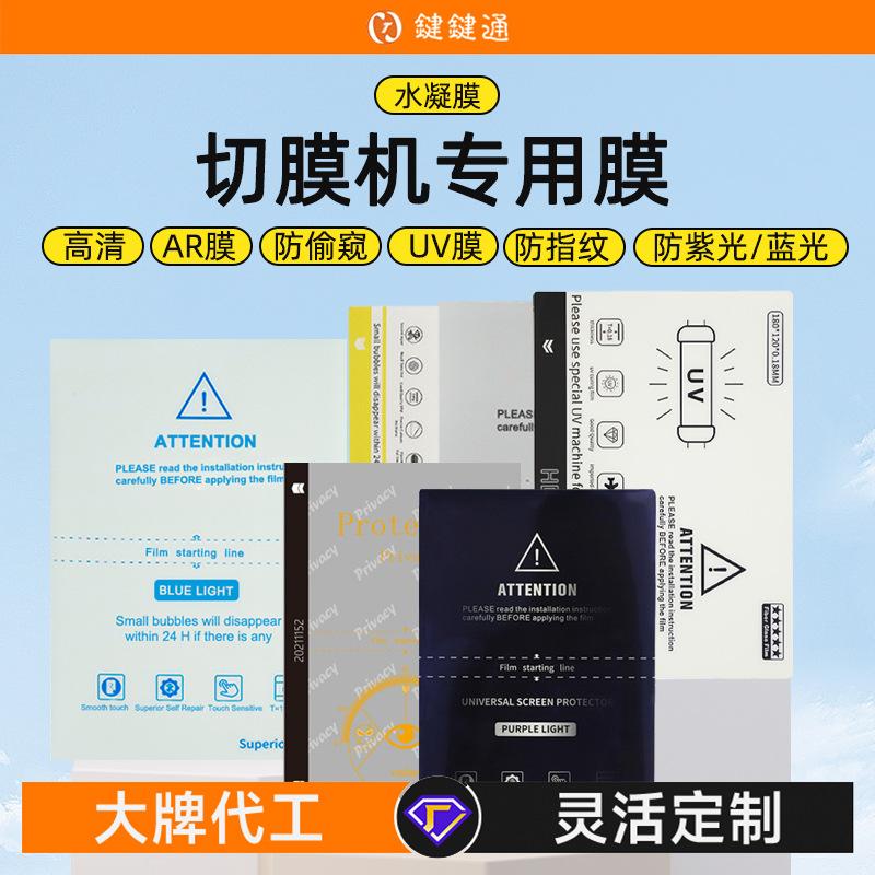 film cutting machine special film water gel film curved screen universal film mobile phone cutting film hd uv blue light frosted peep-proof film