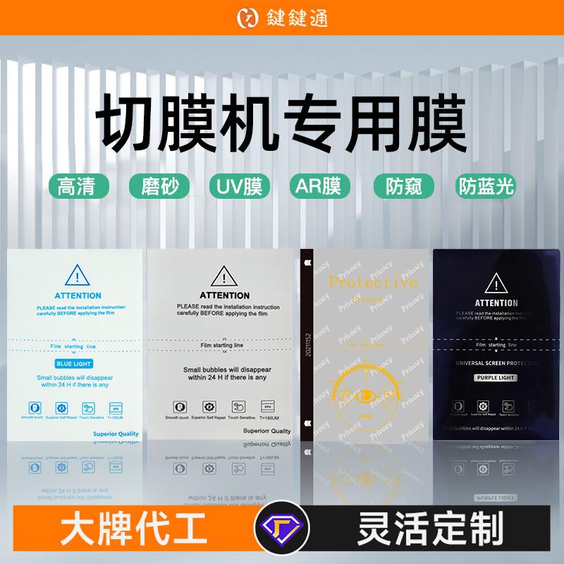 mobile phone film hd cutting film for film cutting machine can prevent peeping tpu screen protector curved screen commonly used film knife cutting film