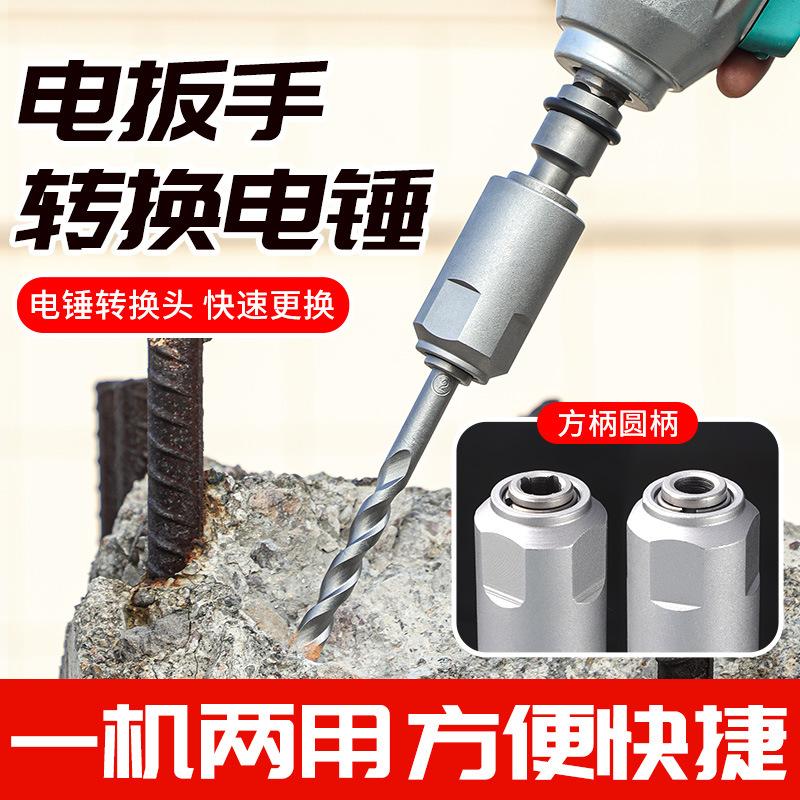 multifunctional electric hand drill-turn electric hammer converter new square handle punching electric wrench-turn electric hammer converter