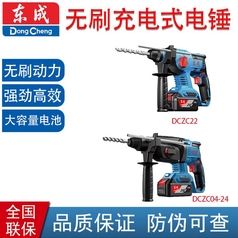 Dongcheng Brushless Rechargeable Electric Hammer 20V Lithium Battery Dczc22 Dczc04-24 Electric Pick Electric Drill Impact Drill Three-Purpose