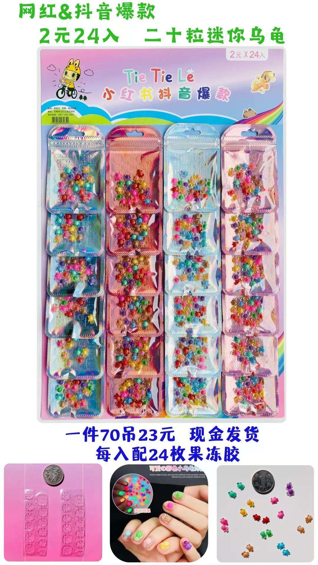 2元24入二十粒迷你乌龟