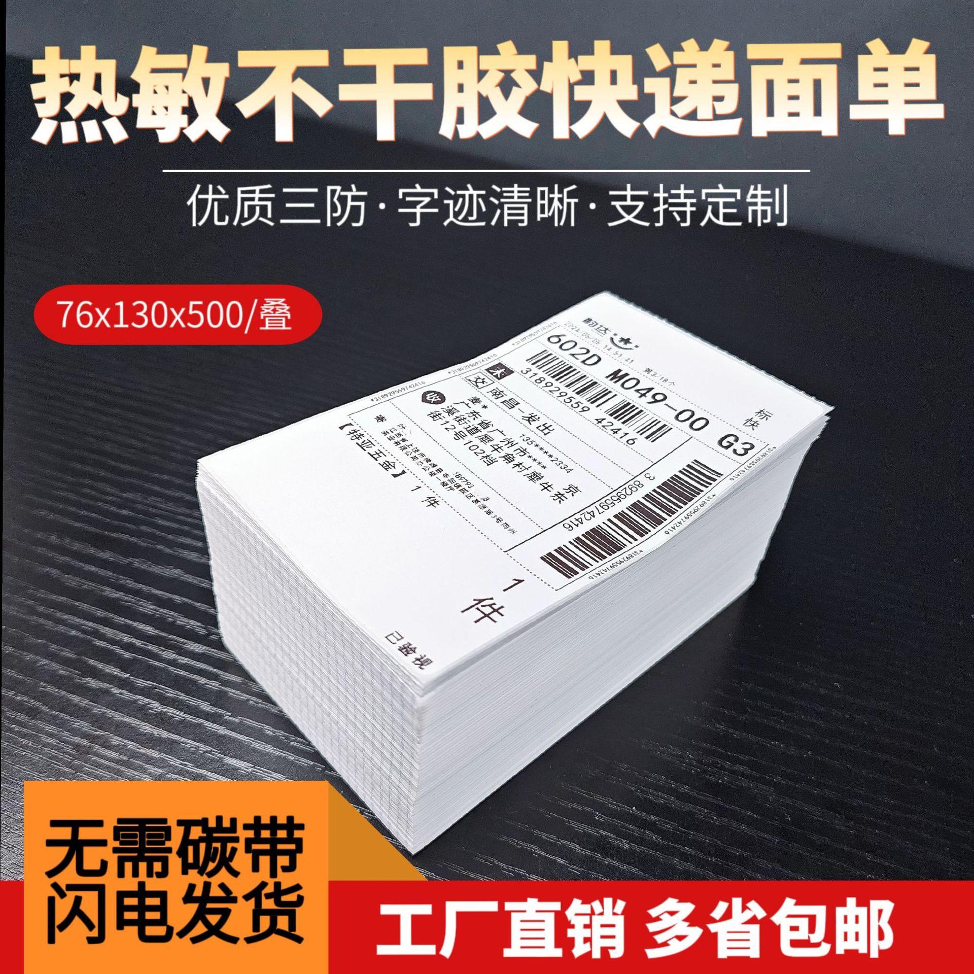 blank logistics express single printing paper 76x130 three-proof thermal sensitive adhesive sticker label sticker thermosensitive paper