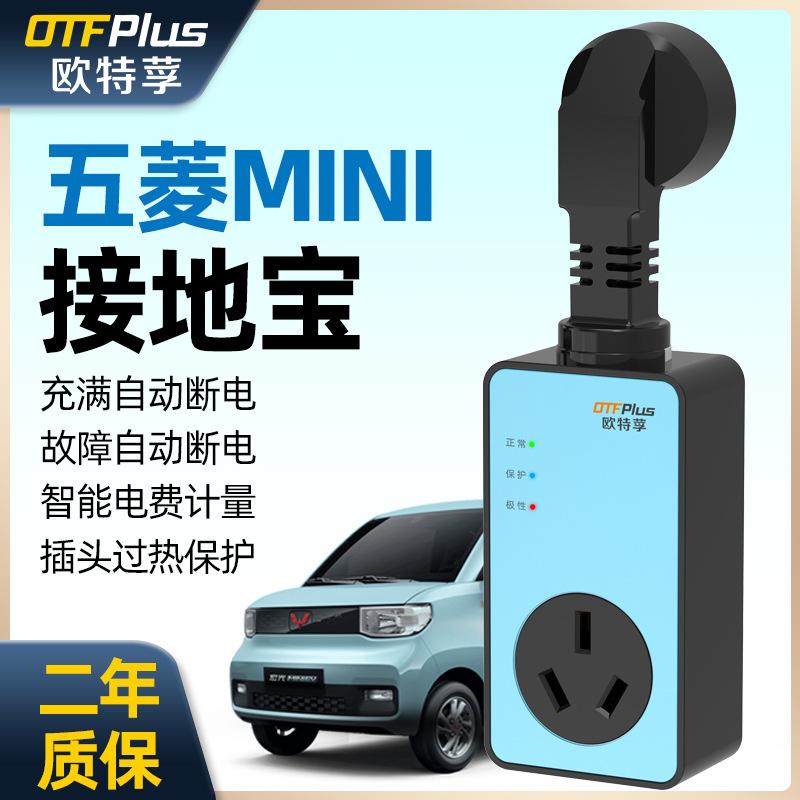 New Energy Vehicle Grounding Treasure Wuling Confero Mini Universal Grounding-Free Socket New Energy Car Charger Converter