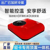 truck light truck dedicated parking air conditioner integrated machine 24v refrigeration intelligent frequency conversion 12v car air conditioner