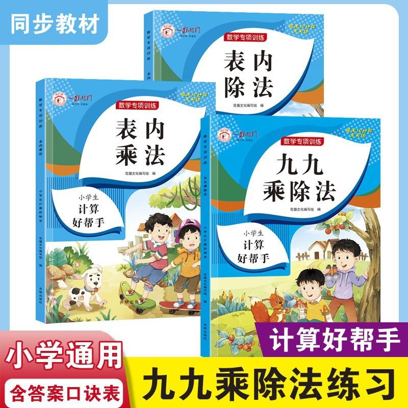 mathematics special training table multiplication table internal division nine nine multiplication and division practice primary school general